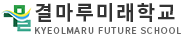 결마루미래학교